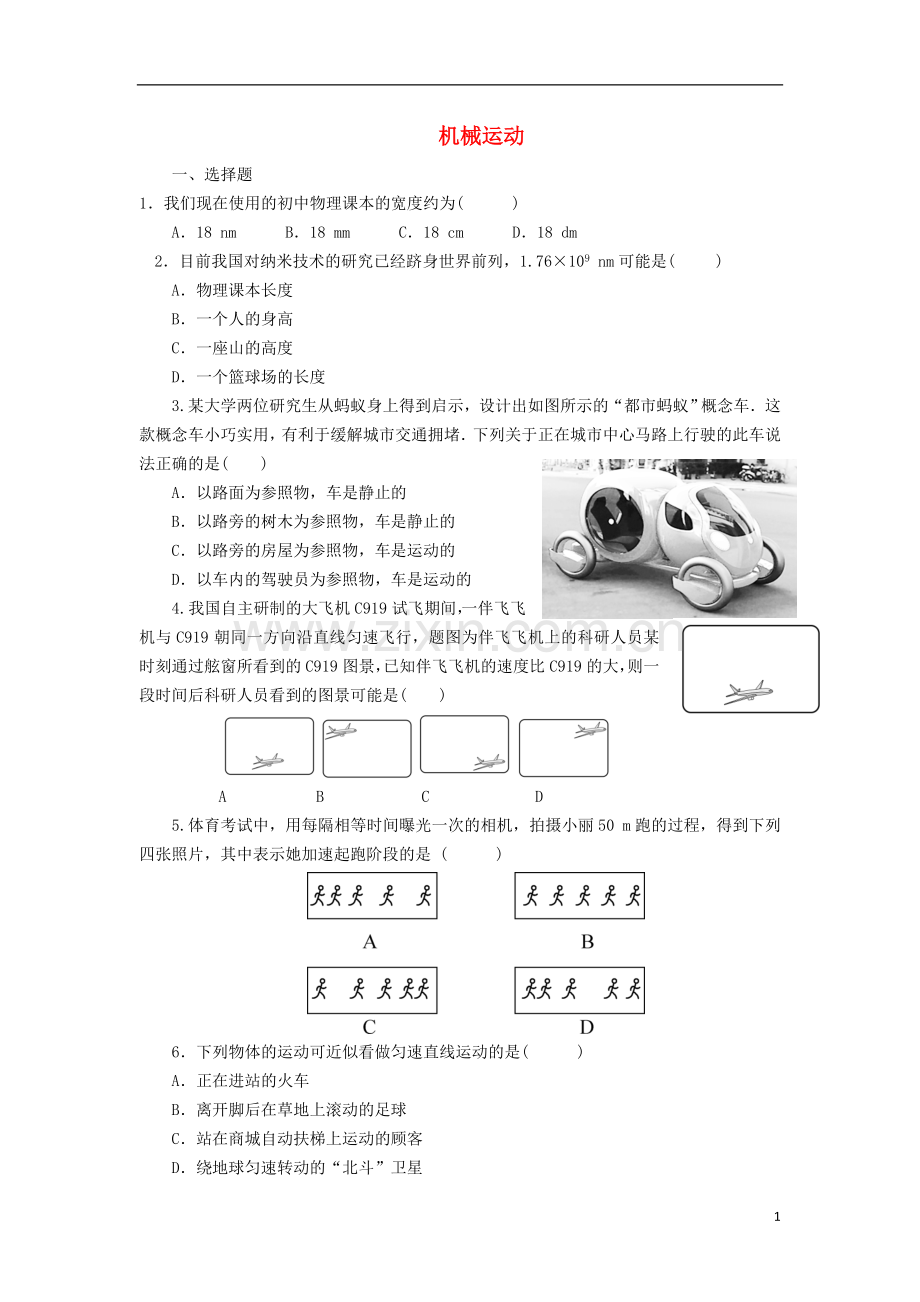 2018年八年级物理上册第1章机械运动单元测试题新版新人教版.doc_第1页