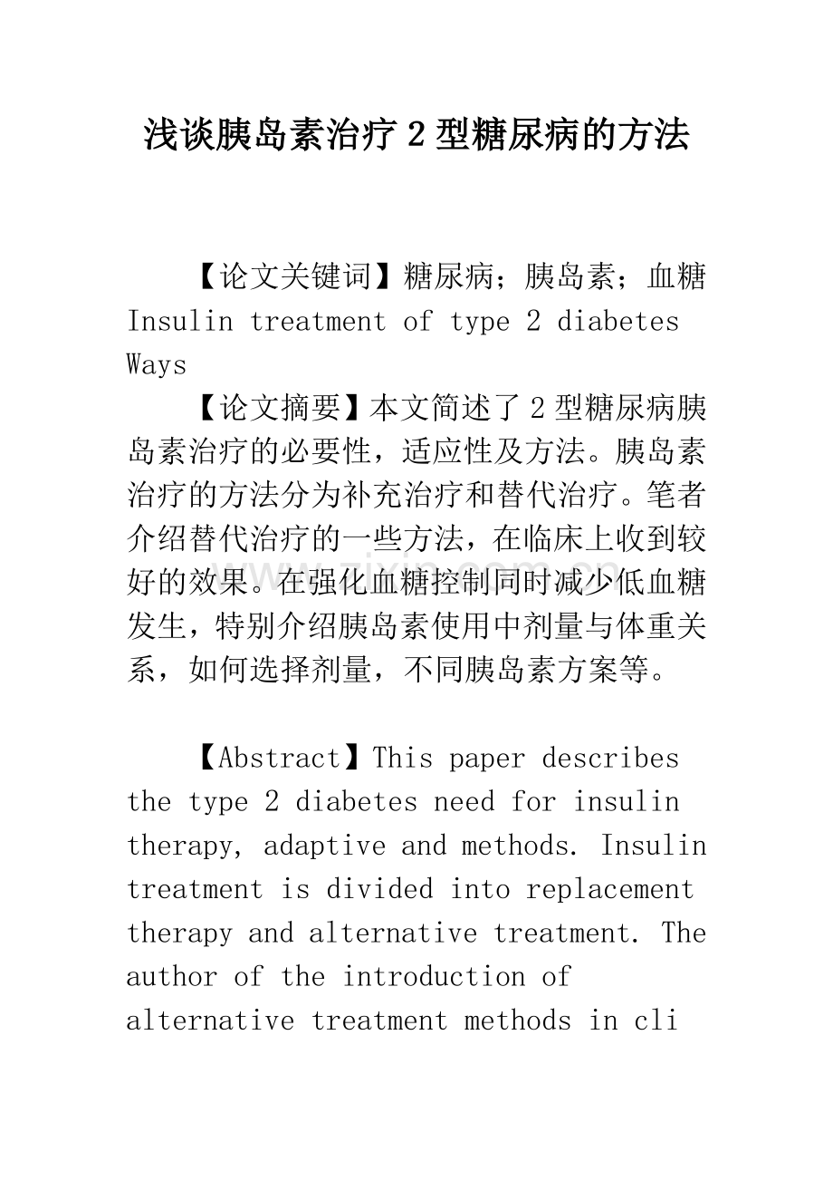 浅谈胰岛素治疗2型糖尿病的方法.docx_第1页