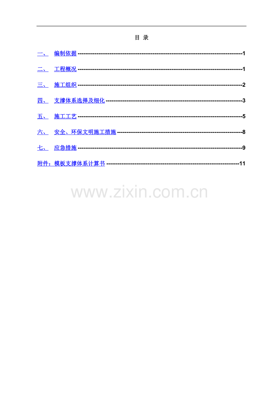 78m高支模专项施工方案(最终).doc_第2页