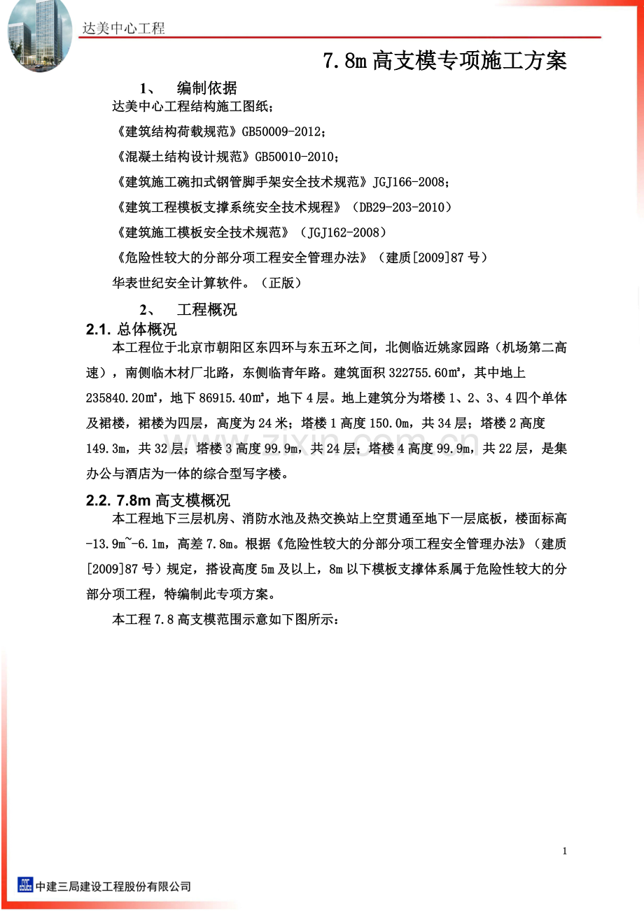 78m高支模专项施工方案(最终).doc_第3页