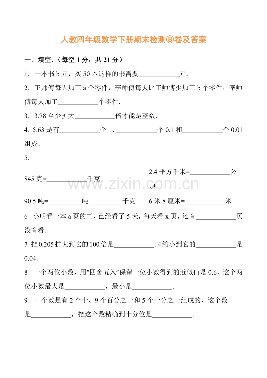 人教四年级数学下册期末检测⑧卷及答案.pdf_第1页