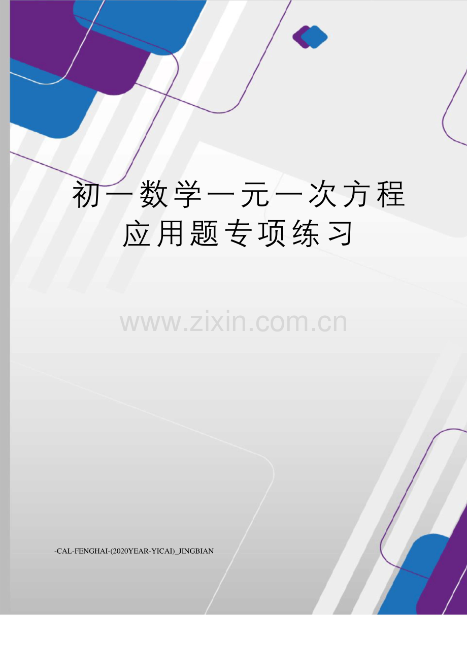 初一数学一元一次方程应用题专项练习.docx_第1页