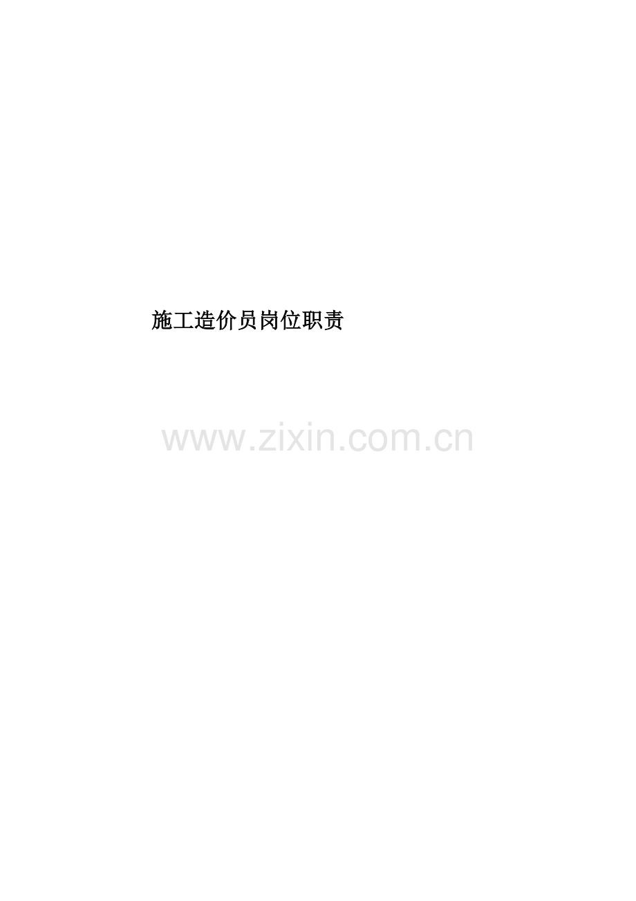 施工造价员岗位职责.docx_第1页