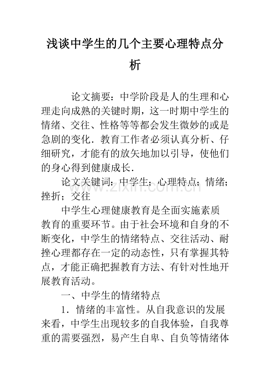 浅谈中学生的几个主要心理特点分析.docx_第1页