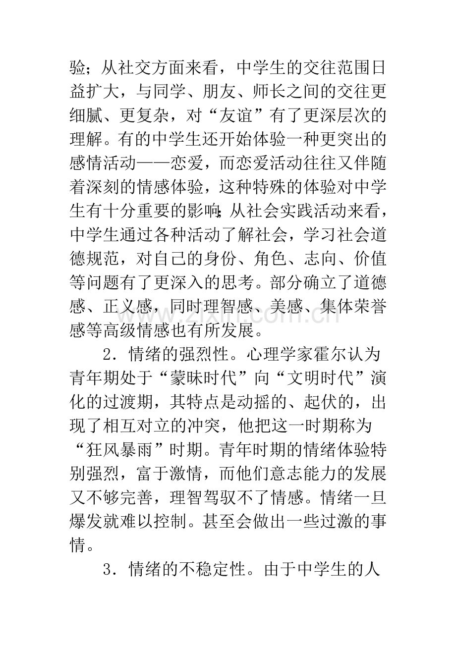 浅谈中学生的几个主要心理特点分析.docx_第2页