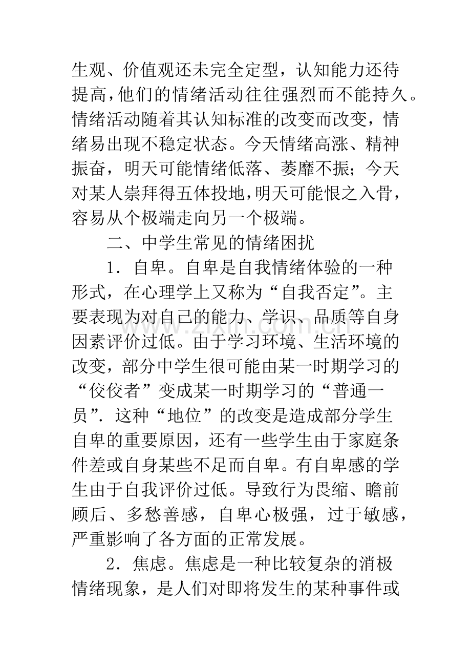 浅谈中学生的几个主要心理特点分析.docx_第3页