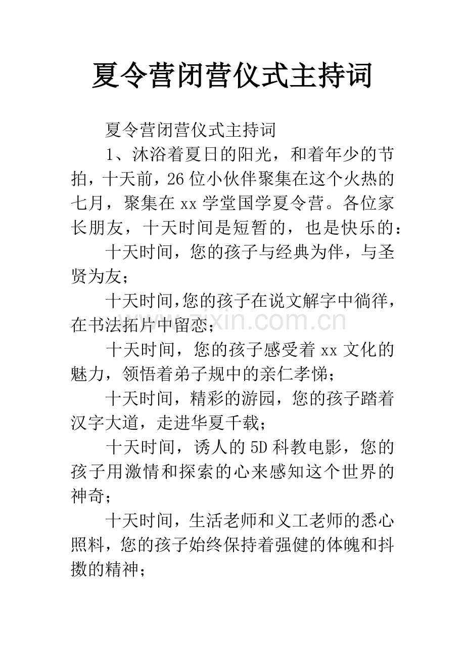 夏令营闭营仪式主持词.docx_第1页