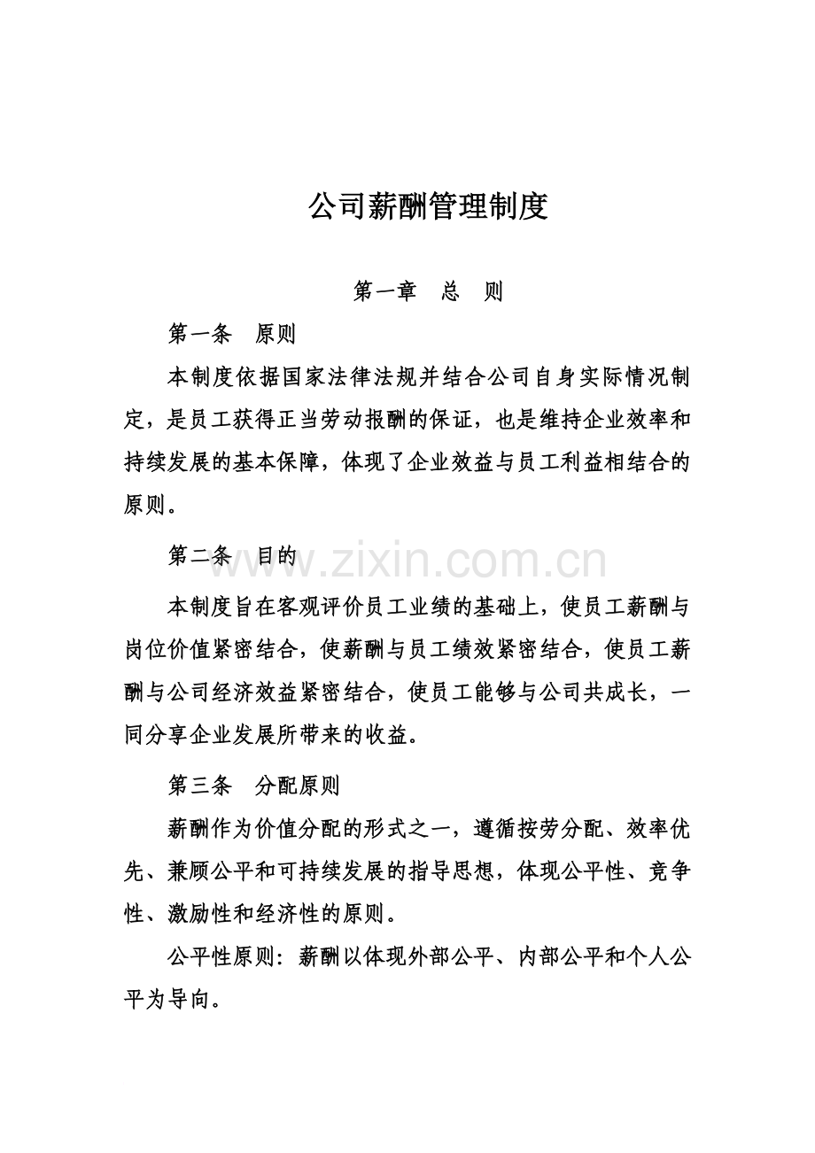 公司薪酬福利管理制度(同名5328).doc_第2页