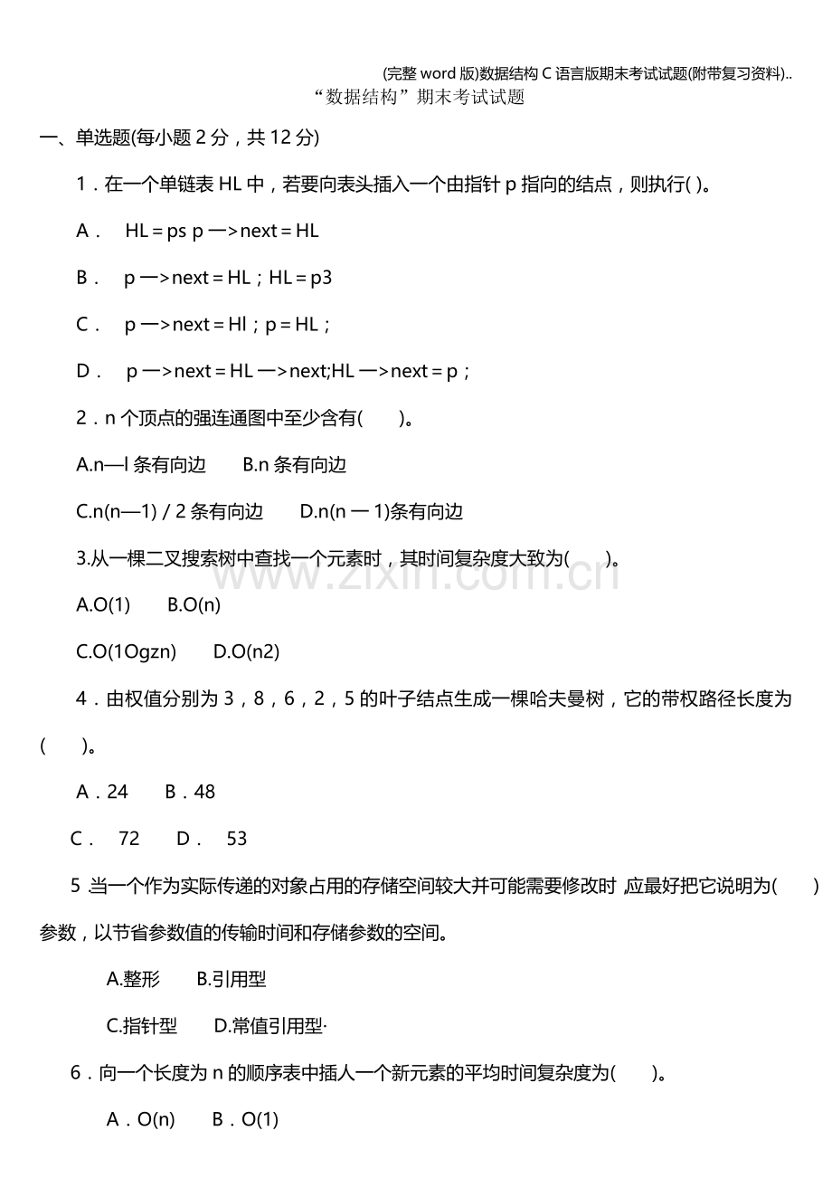 数据结构C语言版期末考试试题(附带复习资料)...doc_第1页