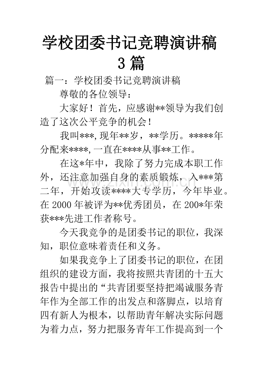 学校团委书记竞聘演讲稿3篇.docx_第1页