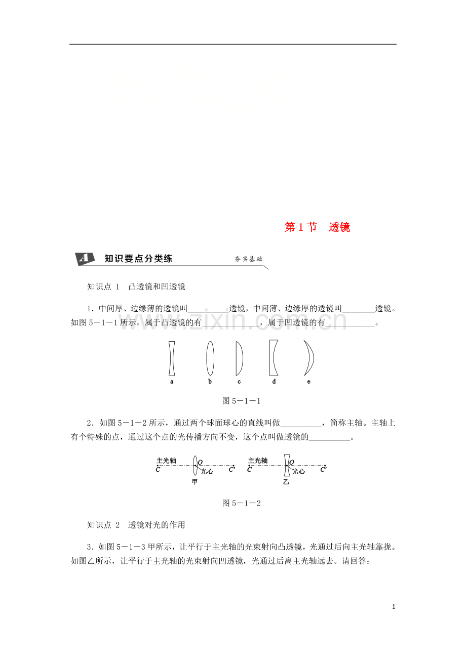 2018年八年级物理上册第五章第1节透镜练习新版新人教版.doc_第1页