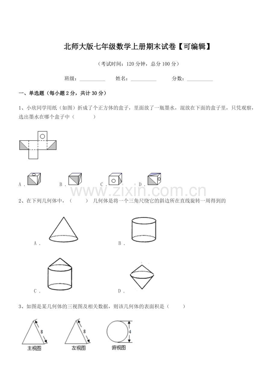 2020-2021学年榆树市第五中学北师大版七年级数学上册期末试卷【可编辑】.docx_第1页