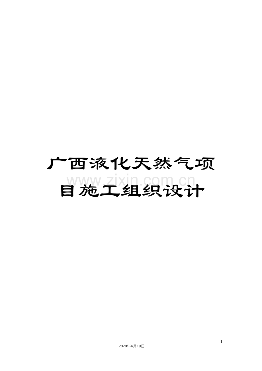 广西液化天然气项目施工组织设计.docx_第1页