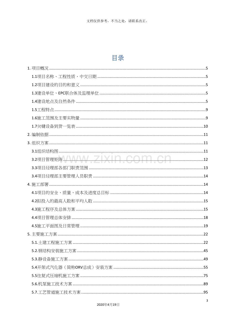 广西液化天然气项目施工组织设计.docx_第3页