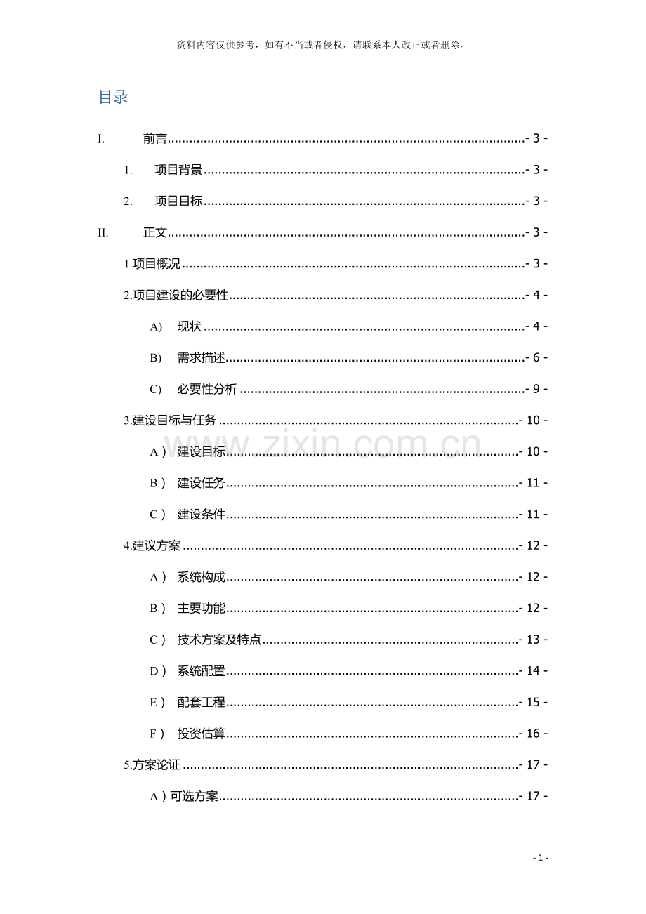 校园卡管理系统改进项目可行性研究报告模板.docx_第3页