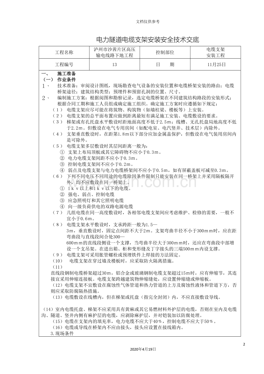 电力隧道电缆支架安全技术交底范文.doc_第2页