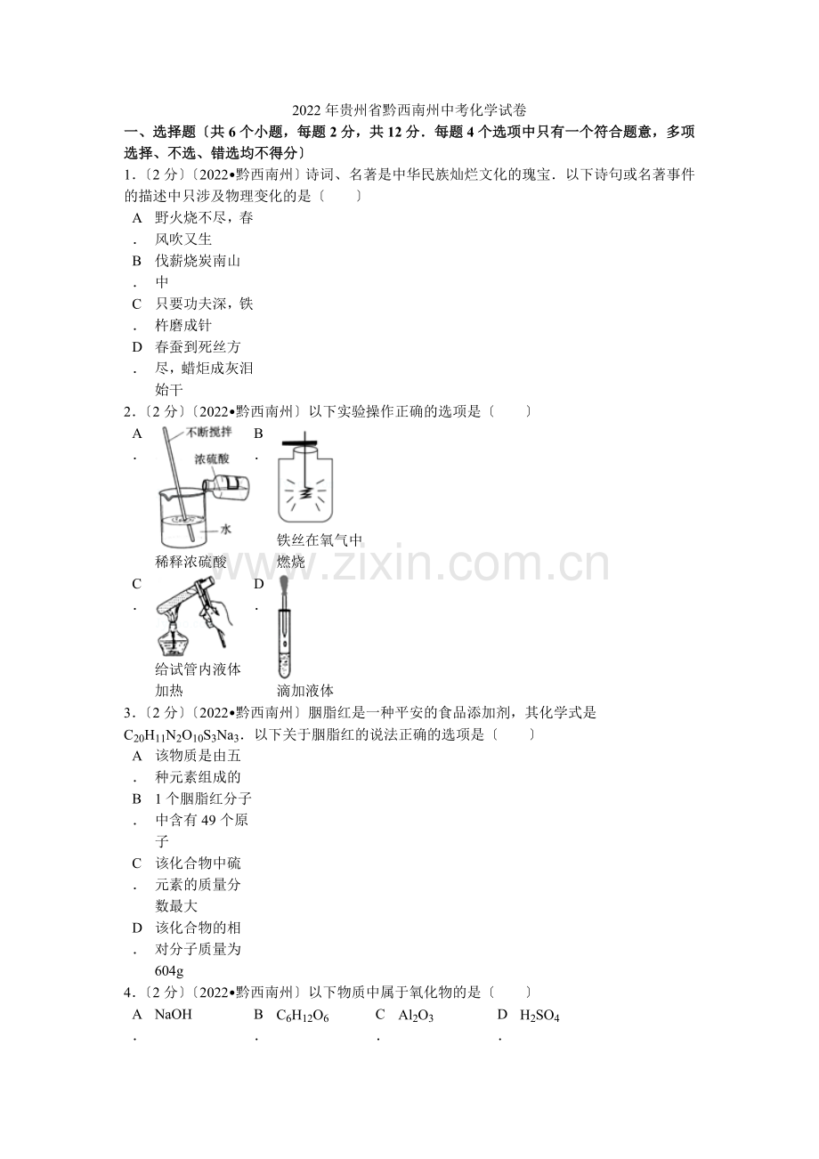 2022年贵州省黔西南州中考化学试卷解析.docx_第1页