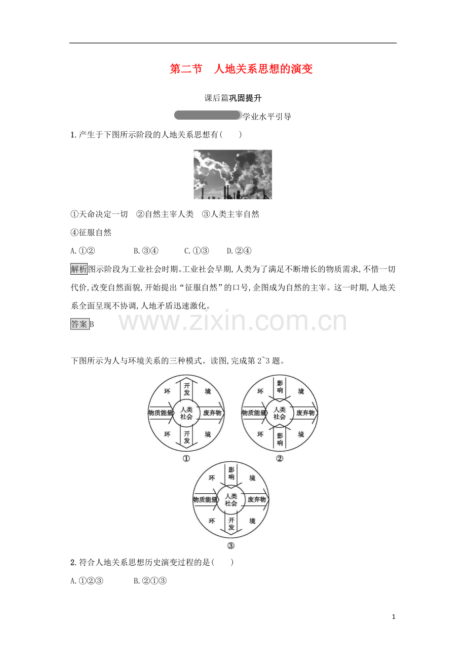 2018高中地理第四章人类与地理环境的协调发展第2节人地关系思想的演变练习湘教版必修2.doc_第1页