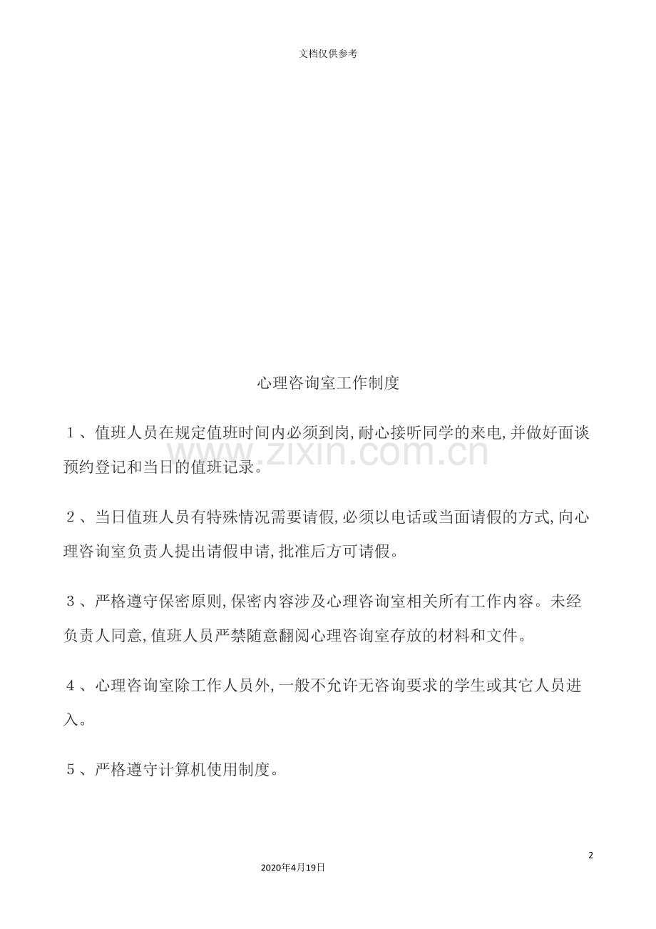 心理咨询室的工作制度.doc_第2页