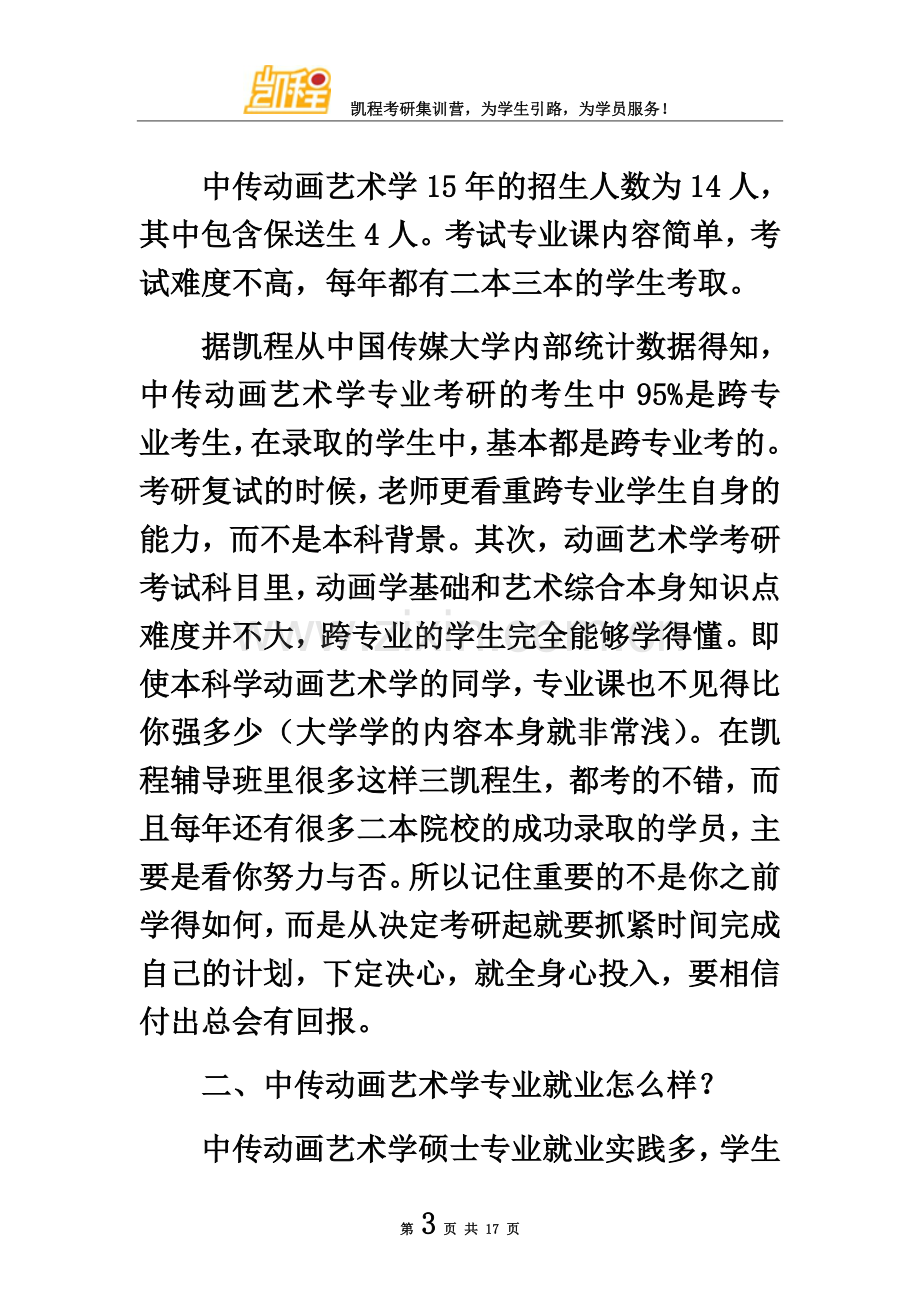 中传动画艺术学考研最低录取分数线.docx_第3页