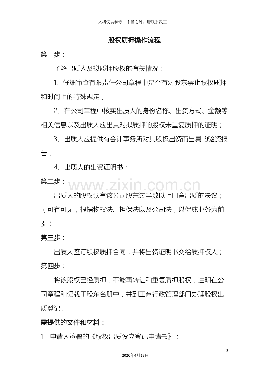 股权质押操作流程.docx_第2页