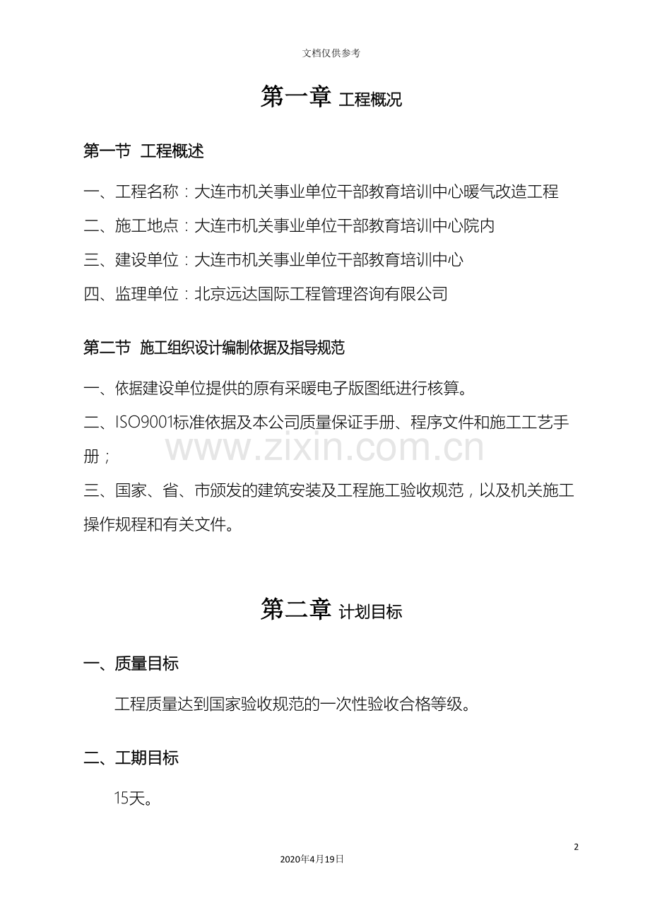 暖气改造施工方案范文.doc_第2页