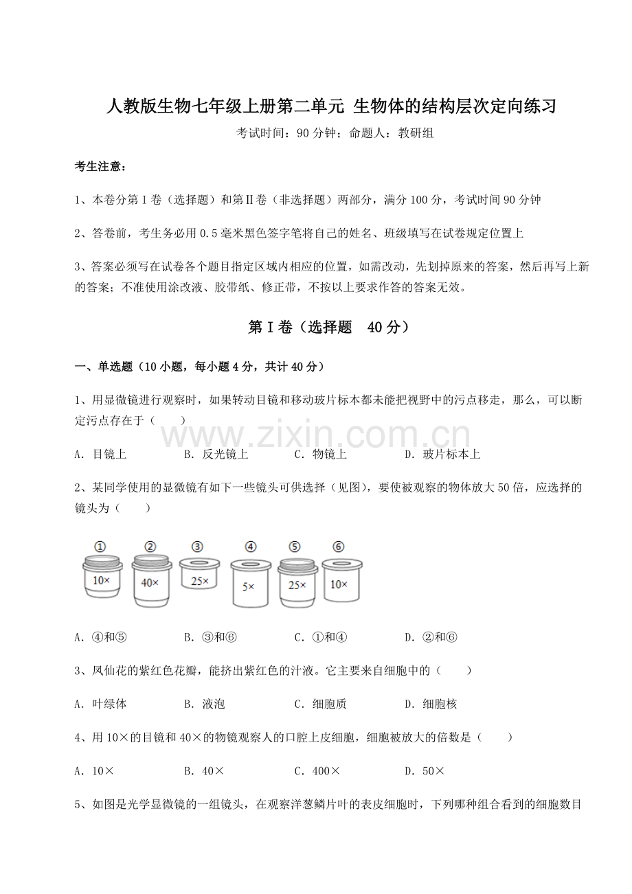 考点解析人教版生物七年级上册第二单元-生物体的结构层次定向练习练习题(含答案详解版).docx_第1页