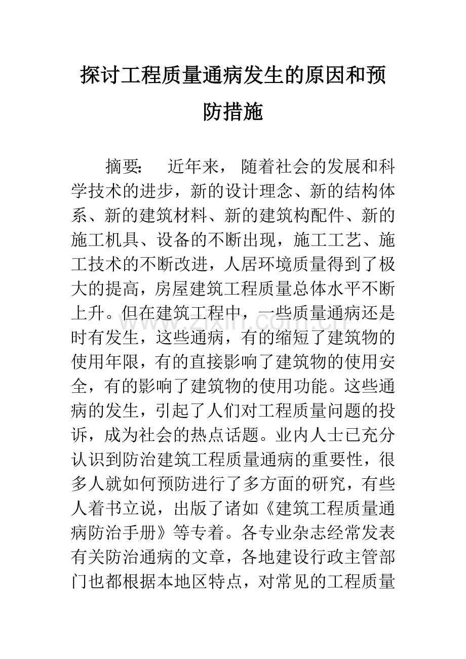 探讨工程质量通病发生的原因和预防措施.docx_第1页