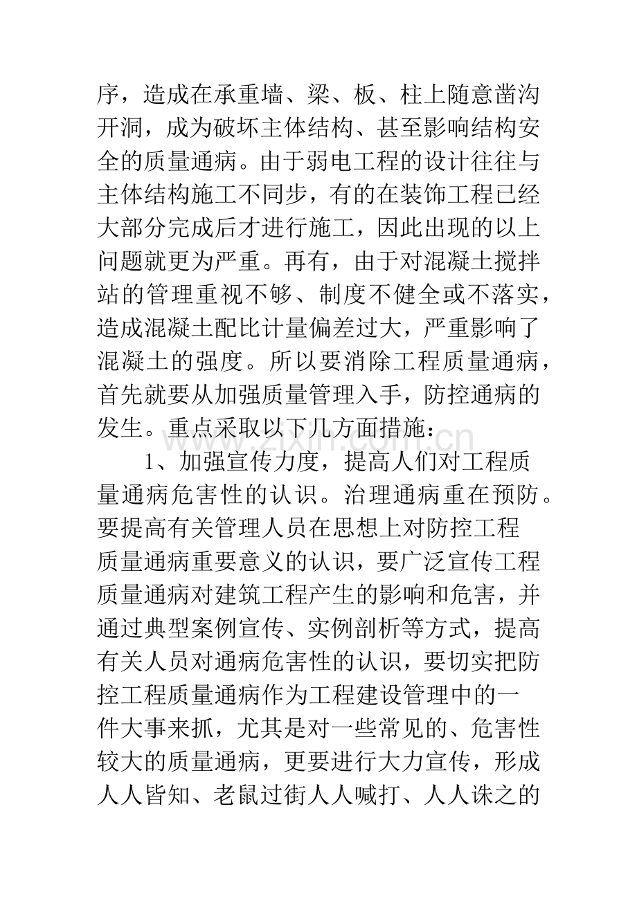 探讨工程质量通病发生的原因和预防措施.docx_第3页