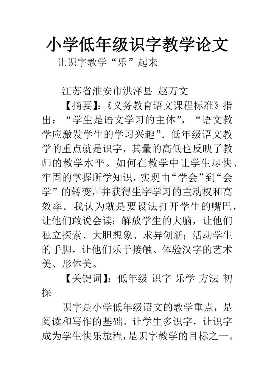 小学低年级识字教学论文.docx_第1页