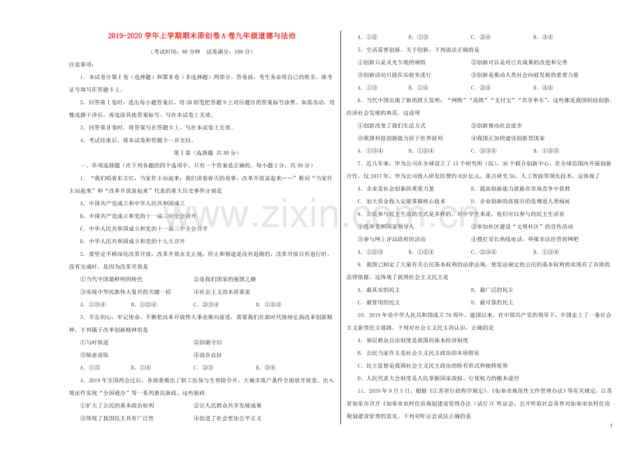 2019_2020学年九年级道德与法治上学期期末预测密卷含解析.doc_第1页