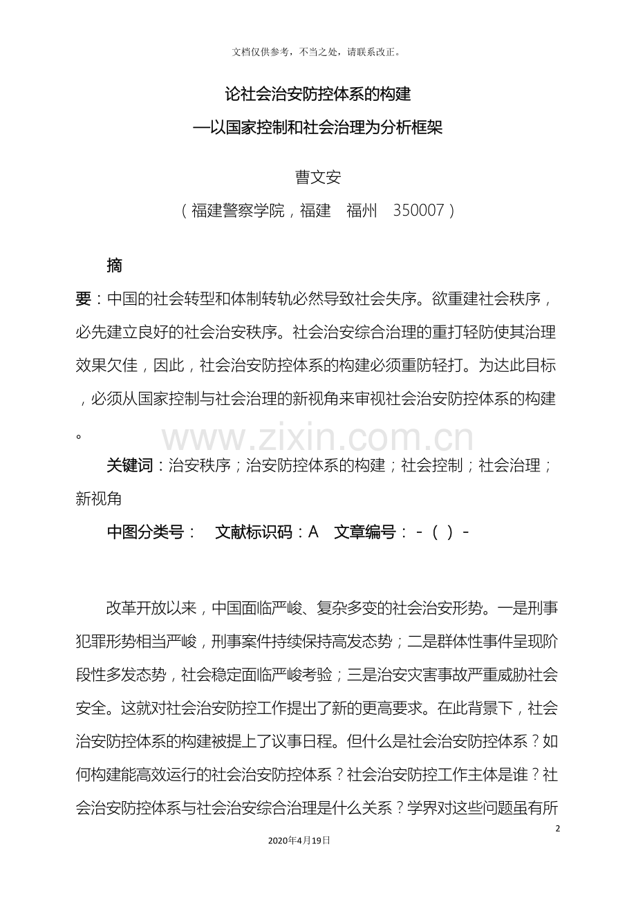 论社会治安防控体系的构建.doc_第2页