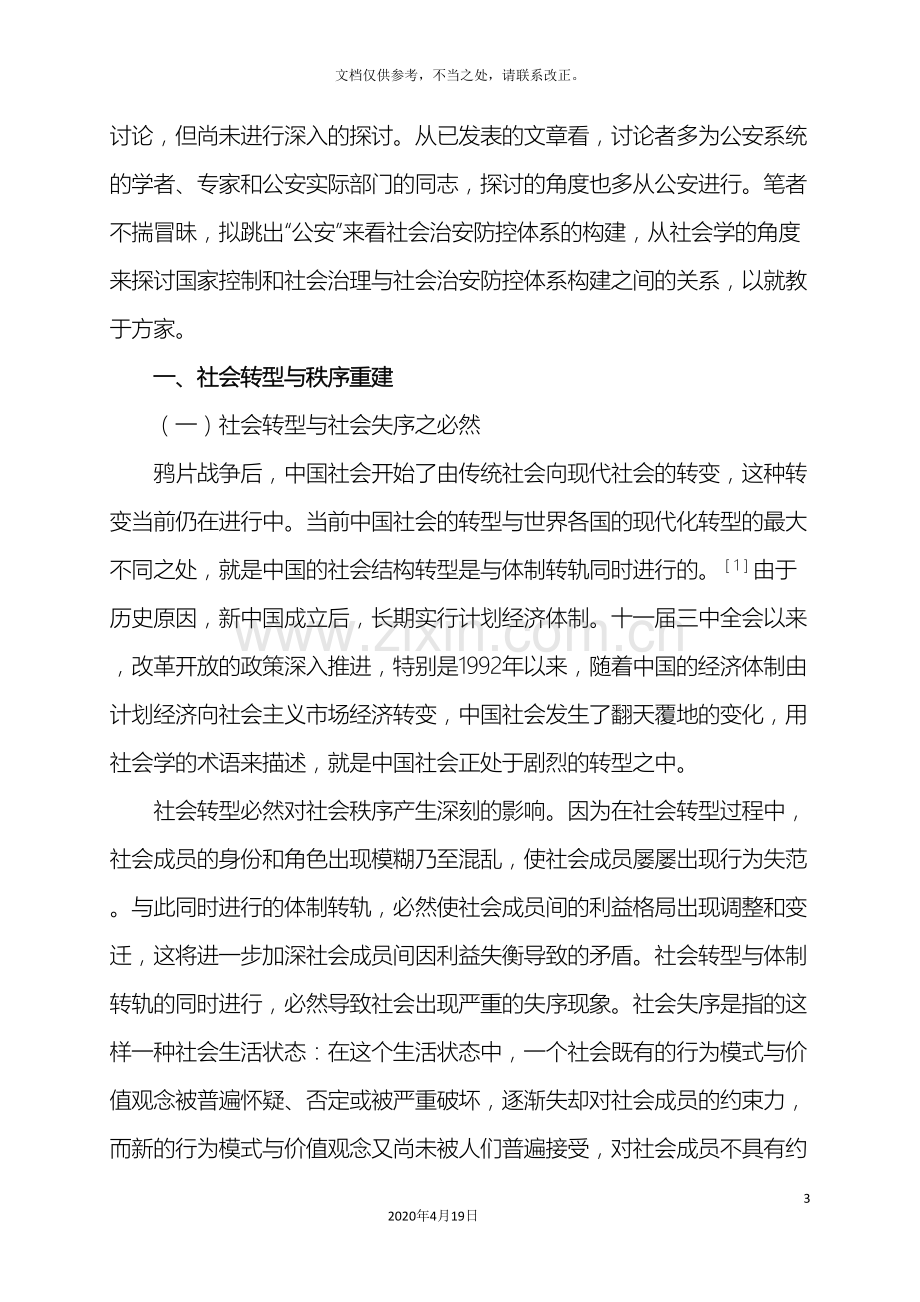 论社会治安防控体系的构建.doc_第3页