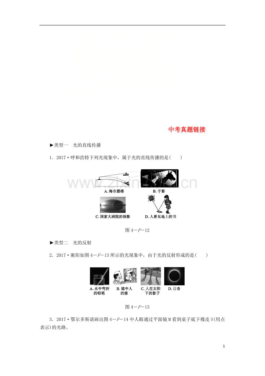 2018年八年级物理上册第四章光现象分类综合训练四中考真题链接新版新人教版.doc_第1页