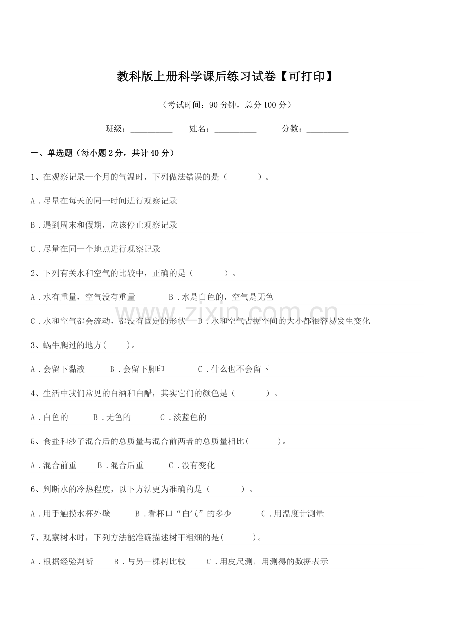 2022-2022年度浙教版(三年级)教科版上册科学课后练习试卷【可打印】.docx_第1页