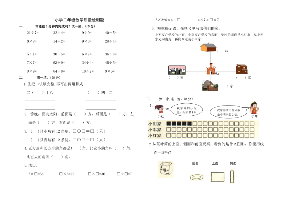 小学二年级数学质量检测题.pdf_第1页