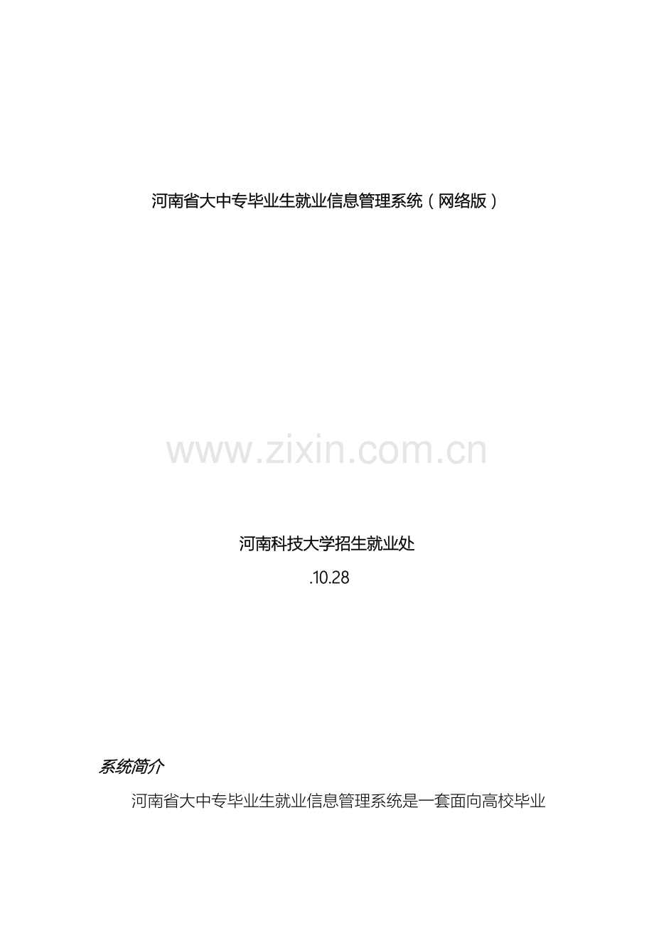 河南省大中专毕业生就业信息管理系统录入方法.doc_第2页