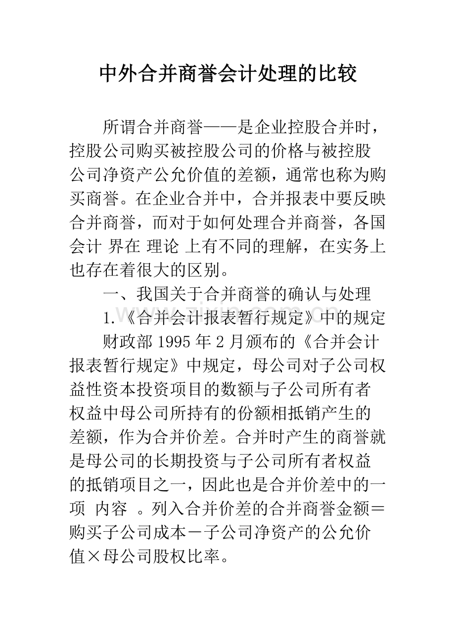 中外合并商誉会计处理的比较-1.docx_第1页