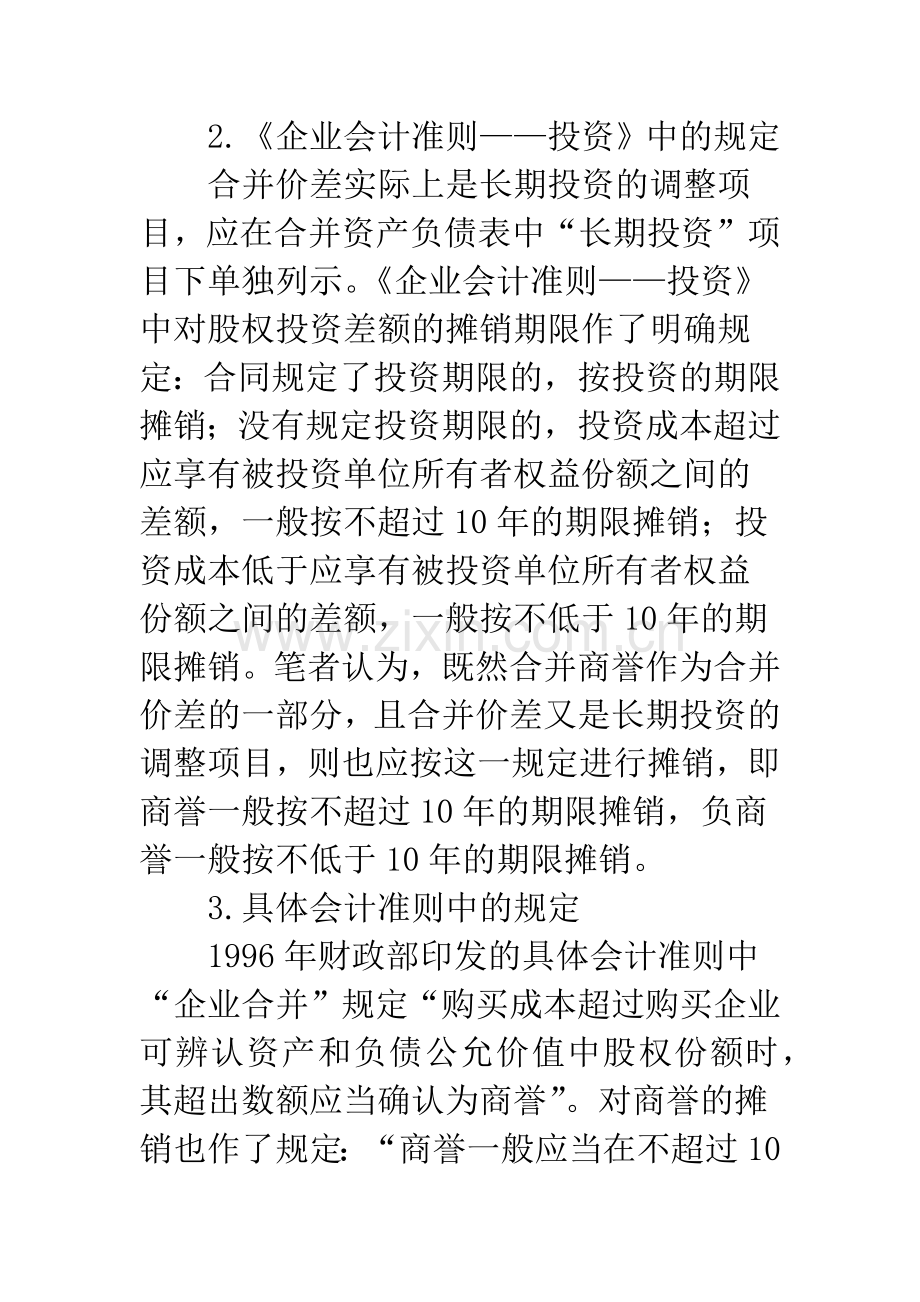 中外合并商誉会计处理的比较-1.docx_第2页