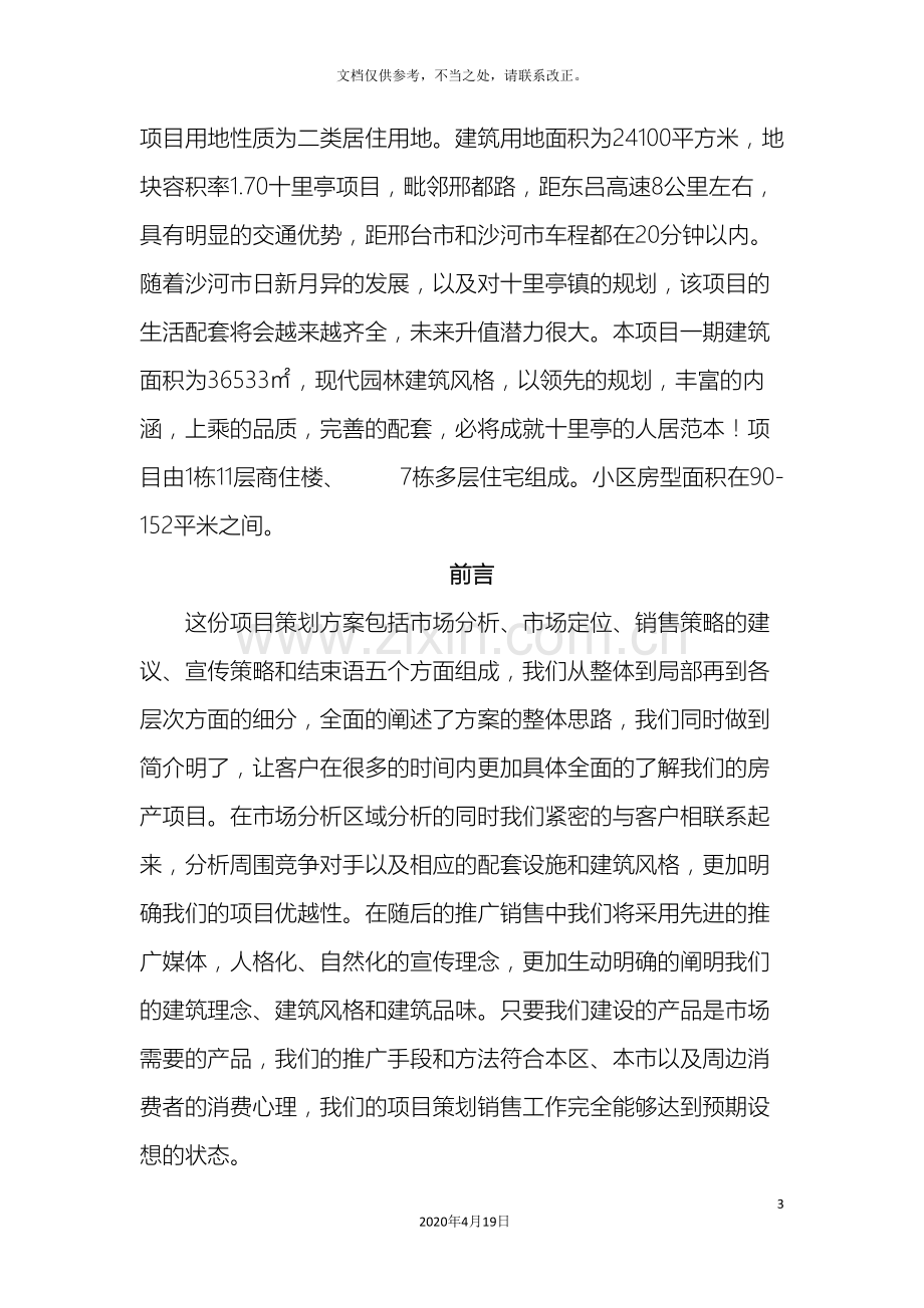 沙河十里亭项目策划书.doc_第3页