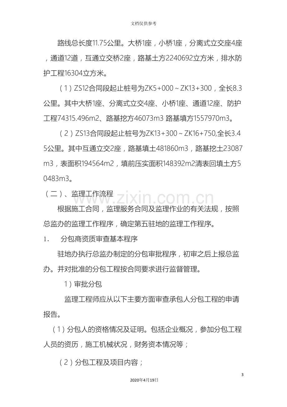 张石高速公路石家庄段监理实施细则范文.doc_第3页