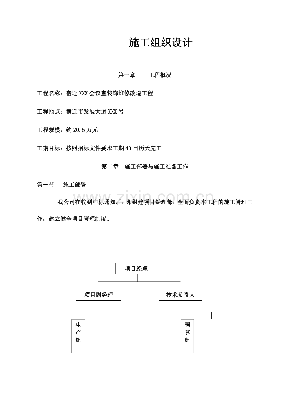 会议室装饰维修改造工程施工组织设计.doc_第2页