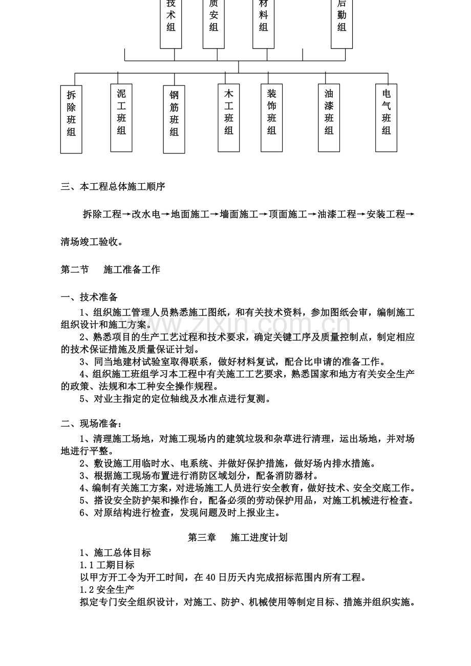 会议室装饰维修改造工程施工组织设计.doc_第3页