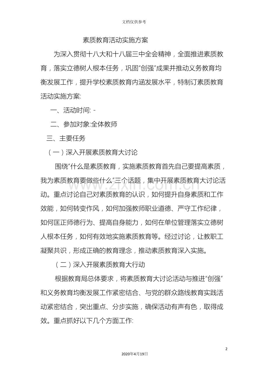 素质教育活动实施方案.doc_第2页