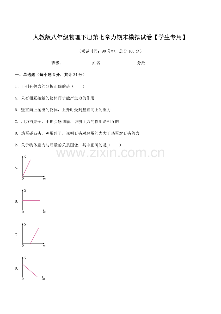 2022学年人教版八年级物理下册第七章力期末模拟试卷【学生专用】.docx_第1页