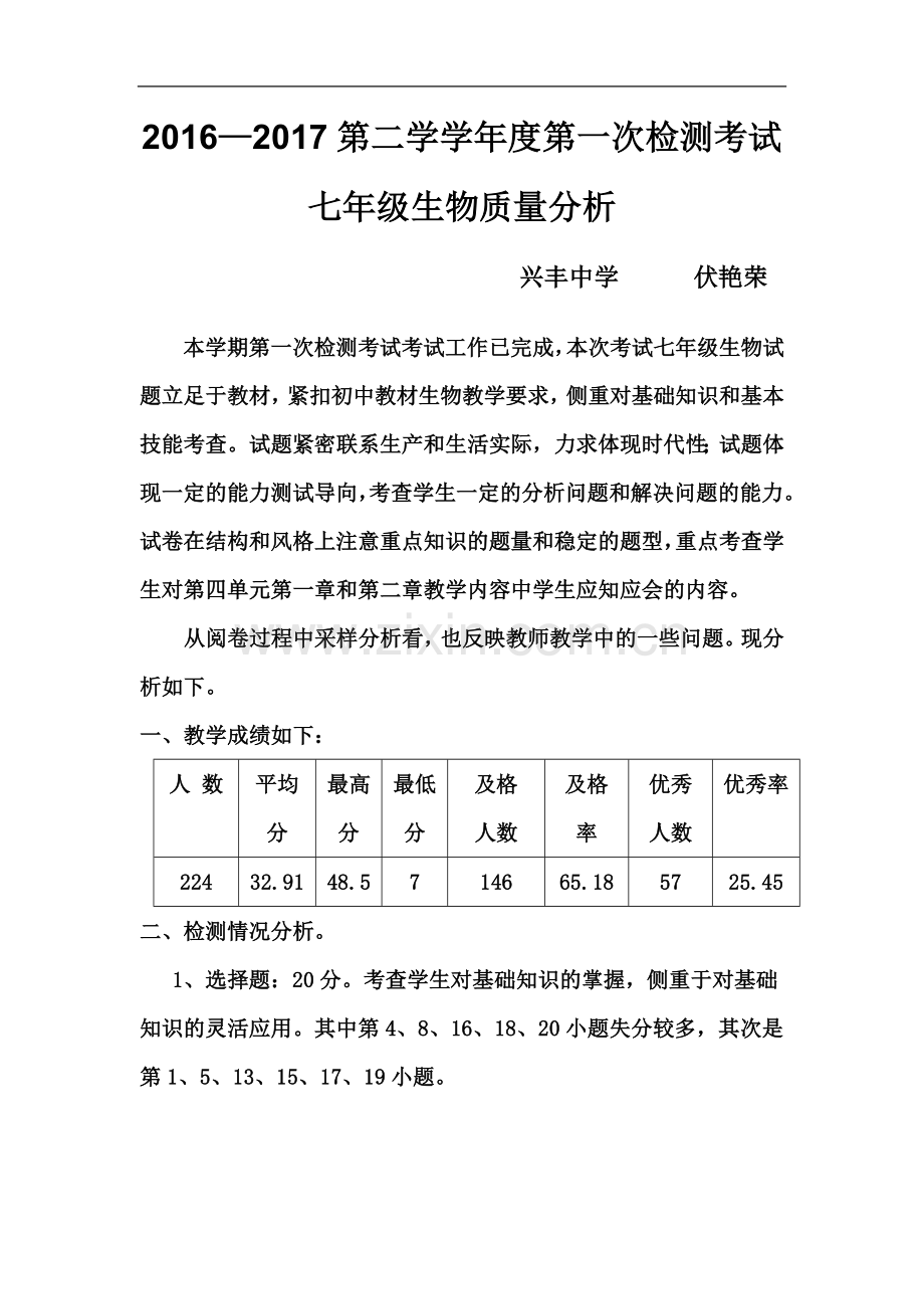 七年级生物质量分析报告.doc_第2页