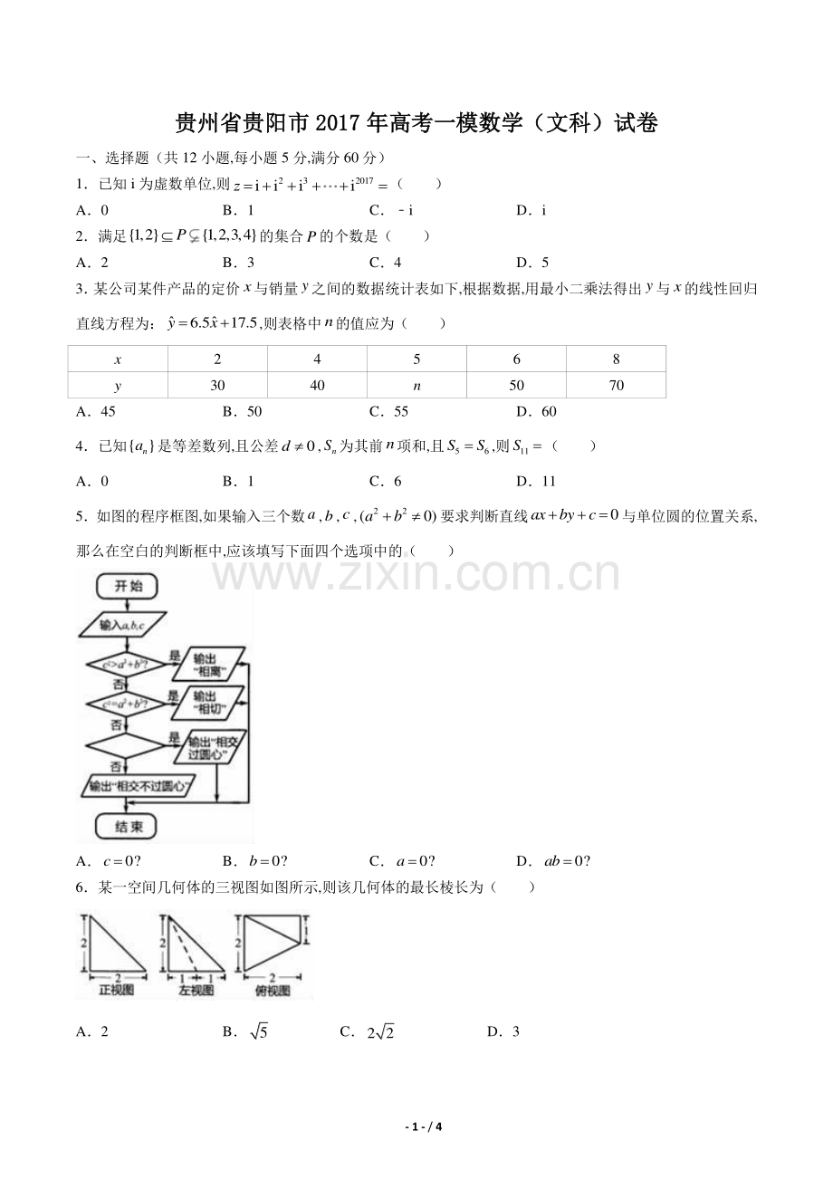 【贵州省贵阳】2017学年高考一模数学年(文科)试题答案.pdf_第1页