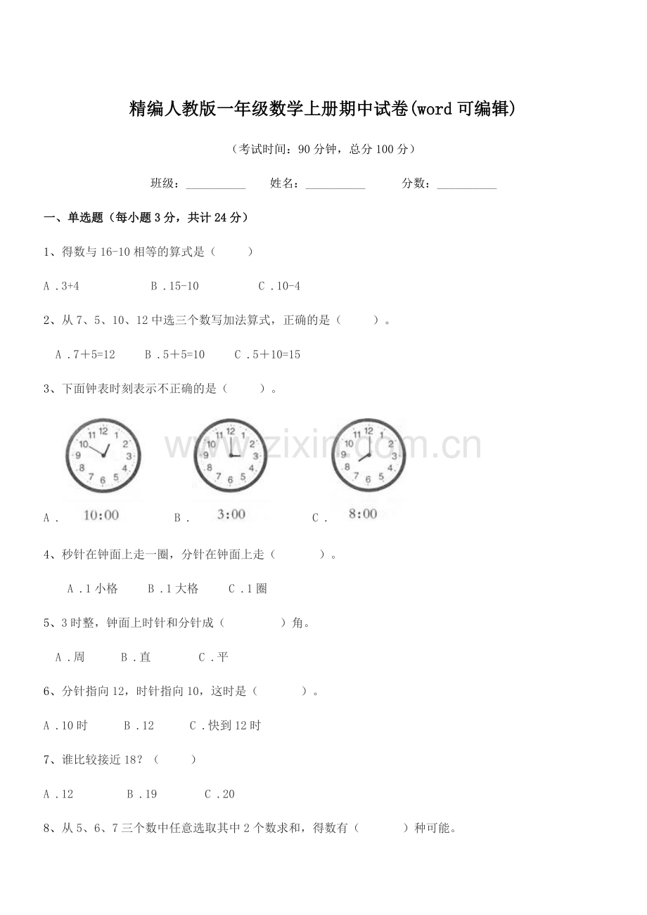 2018-2019年榆树市第四小学精编人教版一年级数学上册期中试卷(word可编辑).docx_第1页