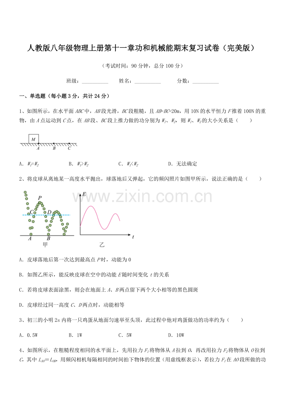 2019年度人教版八年级物理上册第十一章功和机械能期末复习试卷.docx_第1页