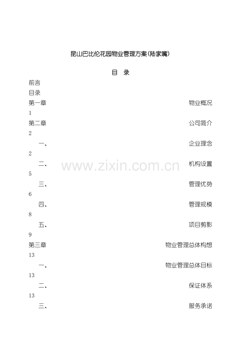 昆山巴比伦花园物业管理方案陆家嘴模板.doc_第2页